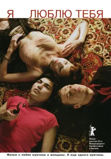 Постер: Я люблю тебя (2004)