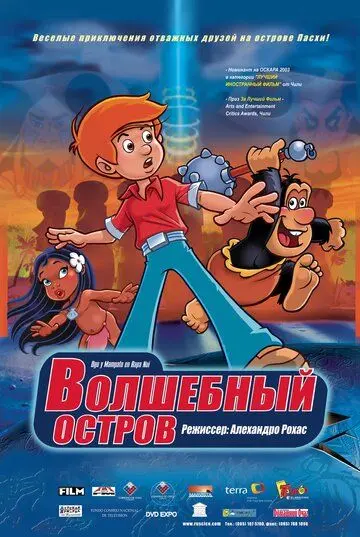 Постер: Волшебный остров / Ogú y Mampato en Rapa Nui (2002)