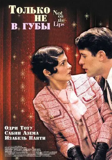 Постер: Только не в губы / Pas sur la bouche (2003)