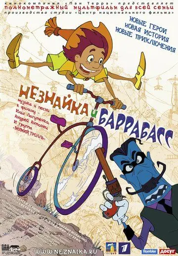 Постер: Незнайка и Баррабасс (2004)