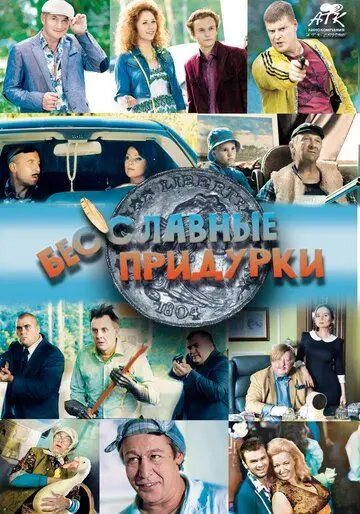 Постер: Бесславные придурки (2014)