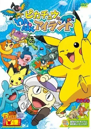 Постер: Остров приключений Пикачу / Pikachu no Wanpaku Island (2006)