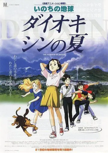 Постер: Диоксиновое лето / Inochi no Chikyuu: Dioxin no Natsu (2001)