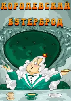 Постер: Королевский бутерброд (1985)