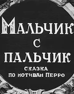 Постер: Мальчик с пальчик (1938)