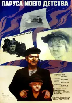 Постер: Паруса моего детства (1982)