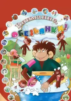 Постер: Как обезьянки обедали (1987)