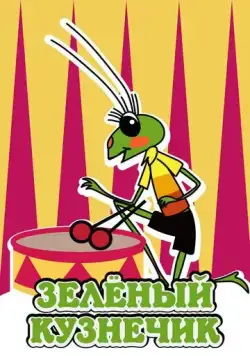 Постер: Городок жур-жур. Зелёный кузнечик (1972)
