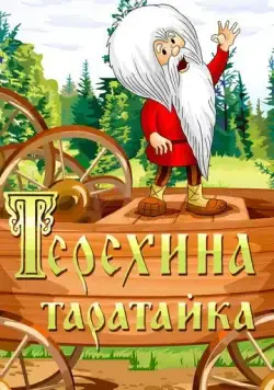 Постер: Терехина таратайка (1985)