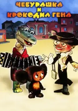 Постер: Шапокляк (1974)