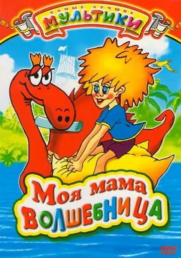 Постер: Моя мама волшебница (1989)