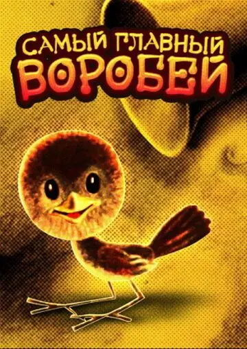 Постер: Самый главный воробей (1977)