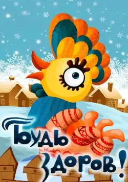 Постер: Будь здоров! (1982)