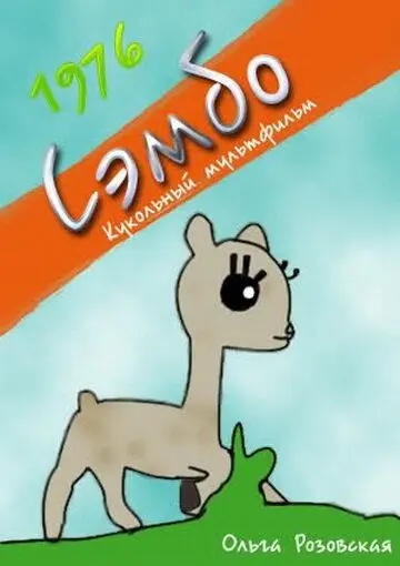 Постер: Сэмбо (1976)