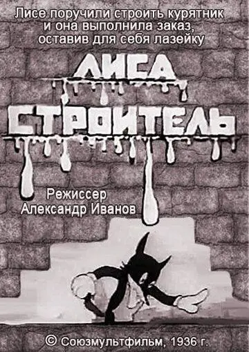 Постер: Лиса-строитель (1936)