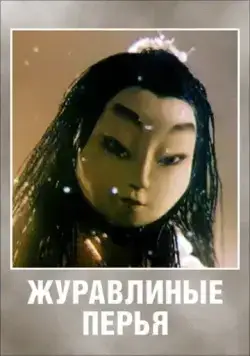 Постер: Журавлиные перья (1977)