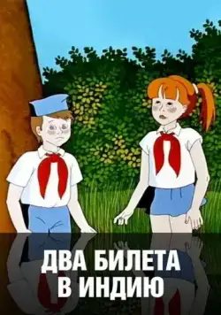 Постер: Два билета в Индию (1985)