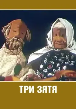 Постер: Три зятя (1960)