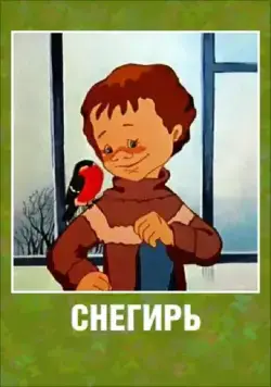 Постер: Снегирь (1983)