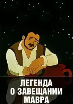 Постер: Легенда о завещании мавра (1959)