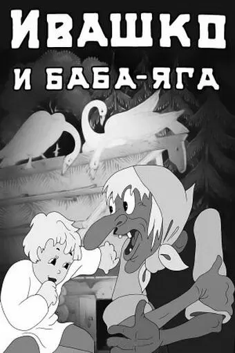 Постер: Ивашко и Баба-Яга (1938)