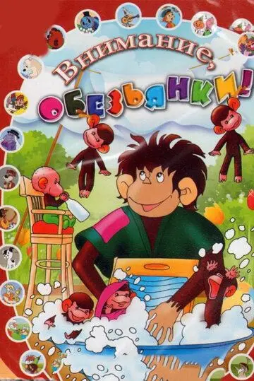 Постер: Обезьянки и грабители (1985)