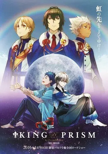 Постер: Прекрасный ритм: Король призмы / King of Prism by Pretty Rhythm (2016)