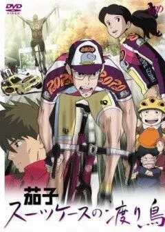 Постер: Насу: Перелетная птица с чемоданом / Nasu: Suitcase no Wataridori (2007)