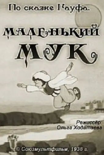 Постер: Маленький Мук (1938)