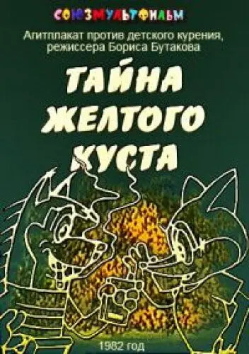 Постер: Тайна желтого куста (1982)