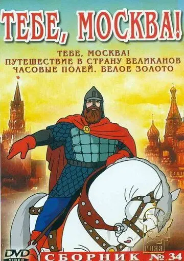 Постер: Тебе, Москва! (1947)