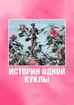 Постер: История одной куклы (1984)