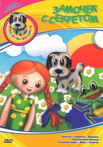 Постер: Замочек с секретом (1985)