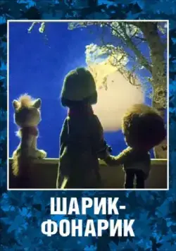 Постер: Шарик-фонарик (1980)