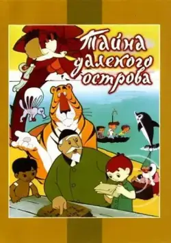 Постер: Тайна далекого острова (1958)