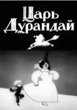 Постер: Сказка о царе Дурандае (1934)