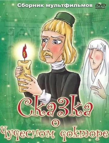 Постер: Сказка о чудесном докторе (1979)
