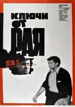 Постер: Ключи от рая (1975)