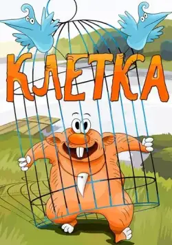 Постер: Клетка (1989)