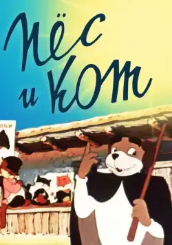 Постер: Пёс и кот (1955)