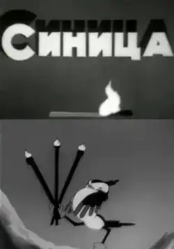 Постер: Синица (1944)