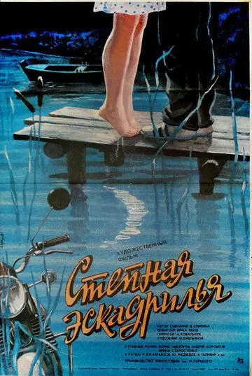 Постер: Степная эскадрилья (1986)