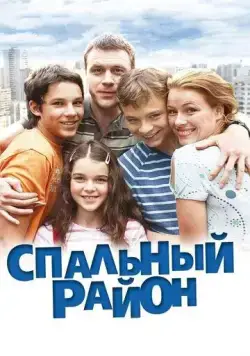 Постер: Спальный район (2009)