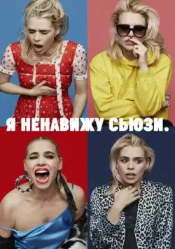 Постер: Я ненавижу Сьюзи / I Hate Suzie (2020)