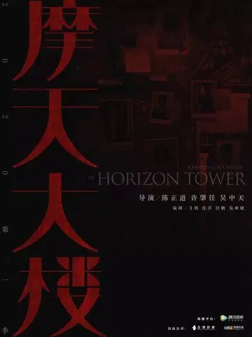 Постер: Дело об убийстве в башне Горизонт / A Murderous Affair in Horizon Tower (2020)