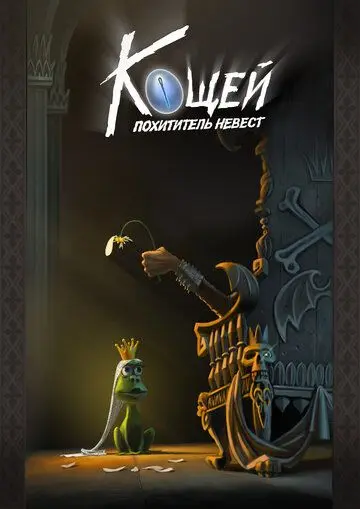 Постер: Кощей. Похититель невест (2021)