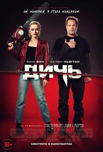 Постер: Дичь / Freaky (2020)