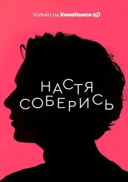 Постер: Настя, соберись! (2020)