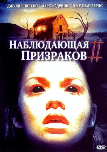 Постер: Наблюдающая призраков 2 / GhostWatcher 2 (2005)