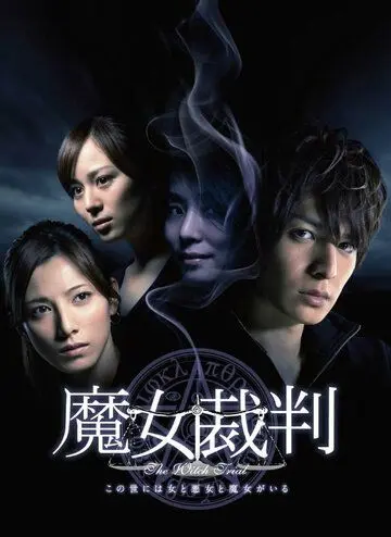 Постер: Суд над ведьмой / Majo saiban (2009)